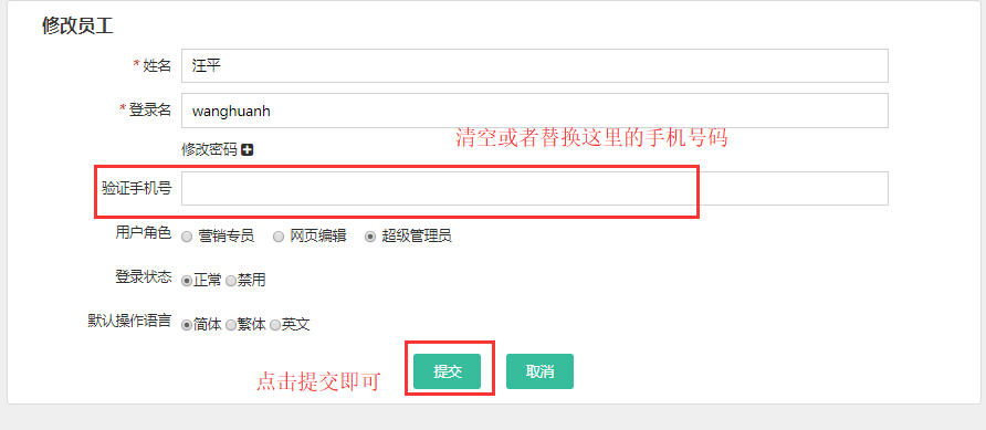 第三步:清空之前的手机号码或者更换成其他的手机号码,点击提交即可.