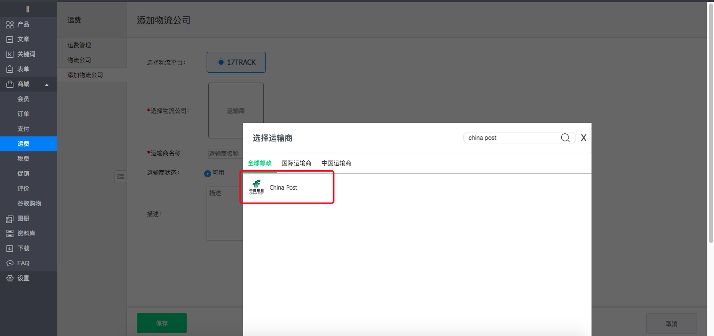 后台－添加物流公司2