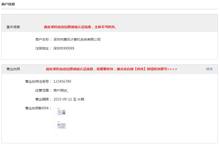 商户信息-营业执照